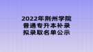 2022年荊州學(xué)院普通專升本補錄擬錄取名單公示