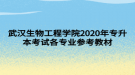 武漢生物工程學(xué)院2020年專升本考試各專業(yè)參考教材