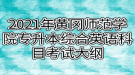 2021年黃岡師范學院專升本綜合英語科目考試大綱