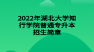 2022年湖北大學知行學院普通專升本招生簡章