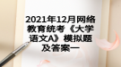 2021年12月網(wǎng)絡(luò)教育統(tǒng)考《大學(xué)語(yǔ)文A》模擬題及答案一