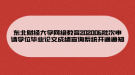 東北財(cái)經(jīng)大學(xué)網(wǎng)絡(luò)教育202006批次申請(qǐng)學(xué)位畢業(yè)論文成績查詢系統(tǒng)開通通知