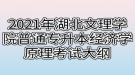 2021年湖北文理學院普通專升本經(jīng)濟學原理考試大綱