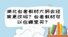 湖北自考教材大綱會經(jīng)常更改嗎？自考教材可以在哪里買？