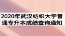 2020年武漢紡織大學普通專升本成績查詢通知