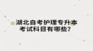 湖北自考專升本護理專業(yè)考試科目有哪些？