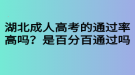 湖北成人高考的通過率高嗎？是百分百通過嗎？