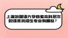 上海外國語大學自考本科層次的語言類招生專業(yè)有哪些？