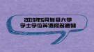 2019年6月復(fù)旦大學(xué)學(xué)士學(xué)位英語(yǔ)報(bào)名通知