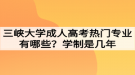 三峽大學(xué)成人高考熱門專業(yè)有哪些？學(xué)制是幾年