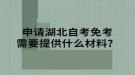 申請(qǐng)湖北自考免考需要提供什么材料？