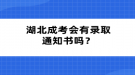 湖北成考會(huì)有錄取通知書嗎？