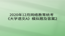 2020年12月網(wǎng)絡(luò)教育統(tǒng)考《大學(xué)語文A》模擬題及答案2