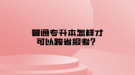 普通專升本怎樣才可以跨省報考？