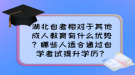 湖北自考相對于其他成人教育有什么優(yōu)勢？哪些人適合通過自學(xué)考試提升學(xué)歷？