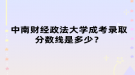 中南財經(jīng)政法大學(xué)成考錄取分數(shù)線是多少？