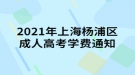 2021年上海楊浦區(qū)成人高考學費通知