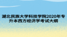 湖北民族大學(xué)科技學(xué)院2020年專(zhuān)升本西方經(jīng)濟(jì)學(xué)考試大綱