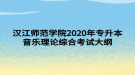 漢江師范學院2020年專升本音樂理論綜合考試大綱