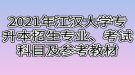 2021年江漢大學(xué)專升本招生專業(yè)、考試科目及參考教材