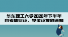 華東理工大學(xué)2020年下半年自考畢業(yè)證、學(xué)位證發(fā)放通知