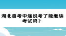 湖北自考中途沒考了能繼續(xù)考試嗎？