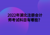 2022年湖北注冊會計師考試科目有哪些？