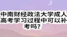 中南財(cái)經(jīng)政法大學(xué)成人高考學(xué)習(xí)過(guò)程中可以補(bǔ)考嗎？