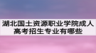 湖北國(guó)土資源職業(yè)學(xué)院成人高考招生專業(yè)有哪些？