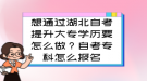 想通過(guò)湖北自考提升大專學(xué)歷要怎么做？自考專科怎么報(bào)名