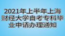 2021年上半年上海財(cái)經(jīng)大學(xué)自考?？飘厴I(yè)申請辦理通知