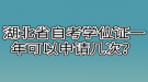 湖北省自考學(xué)位證一年可以申請幾次？