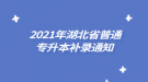  2021年湖北省普通專升本補錄通知