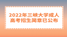 2022年三峽大學(xué)成人高考招生簡章已公布