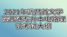 2021年武昌首義學院普通專升本電路理論考試大綱