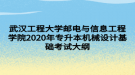 武漢工程大學郵電與信息工程學院2020年專升本機械設(shè)計基礎(chǔ)考試大綱