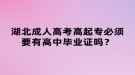 湖北成人高考高起專必須要有高中畢業(yè)證嗎？