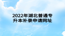 2022年湖北普通專升本補(bǔ)錄申請網(wǎng)址