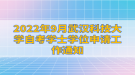 2022年9月武漢科技大學自考學士學位申請工作通知