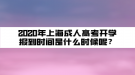 2020年上海成人高考開學(xué)報(bào)到時(shí)間是什么時(shí)候呢？