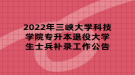 2022年三峽大學(xué)科技學(xué)院專升本退役大學(xué)生士兵補錄工作公告