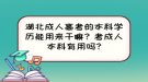 湖北成人高考的本科學(xué)歷能用來干嘛？考成人本科有用嗎?