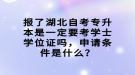 報了湖北自考專升本是一定要考學(xué)士學(xué)位證嗎，申請條件是什么？