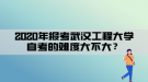 2020年報考武漢工程大學自考的難度大不大？