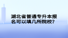 湖北省普通專升本報名可以填幾所院校？