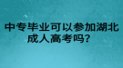 中專畢業(yè)可以參加湖北成人高考嗎？