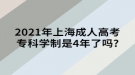 2021年上海成人高考?？茖W(xué)制是4年了嗎?