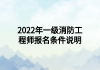 2022年一級消防工程師報(bào)名條件說明