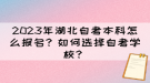 2023年湖北自考本科怎么報名？如何選擇自考學校？