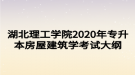 湖北理工學(xué)院2020年專升本房屋建筑學(xué)考試大綱